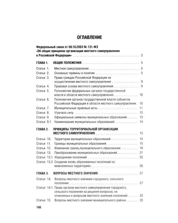 ФЗ "Об общих принципах организации местного самоуправления в РФ" №131-ФЗ