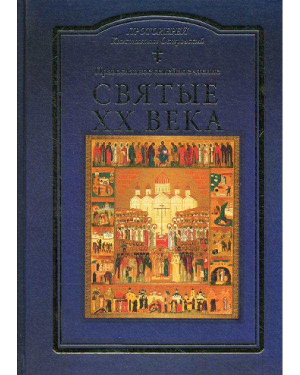 Святые XX века. Краткие жития для детей