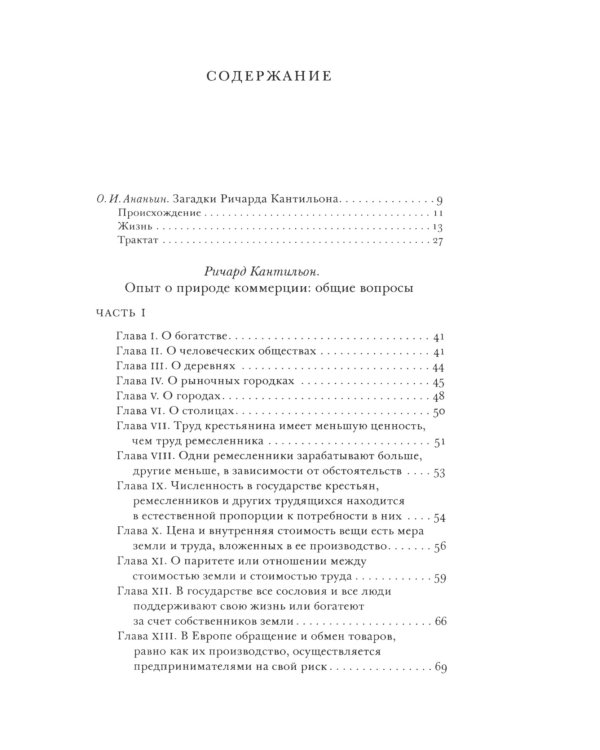 Опыт о природе коммерции: общие вопросы