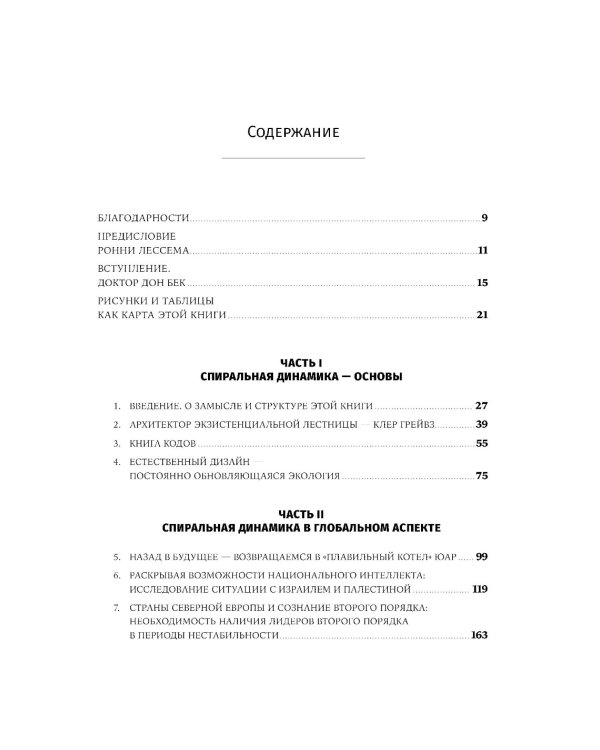 Спиральная динамика на практике:  Модель  развития личности, организации и человечества