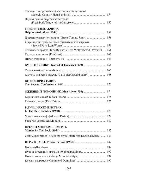 За столом с Ниро Вульфом, или Секреты кухни великого сыщика. Кулинарный детектив