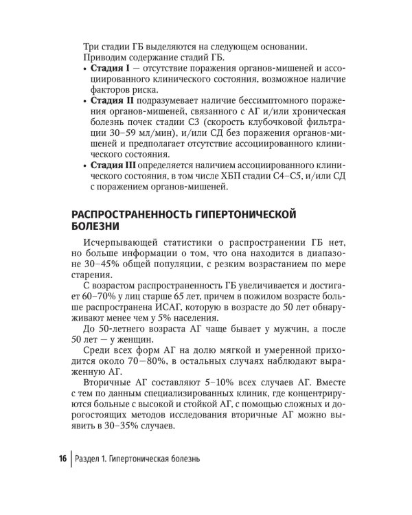 Классификация, диагностика и лечение гипертонической болезни