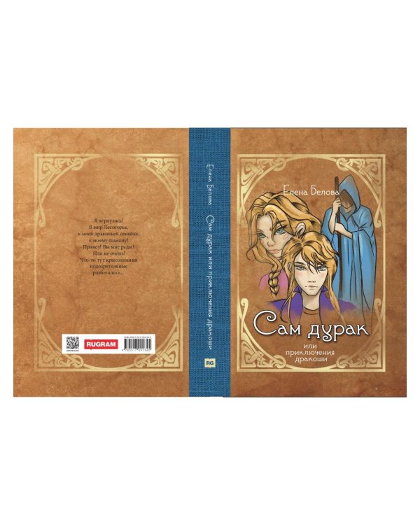 Сам дурак или приключения дракоши