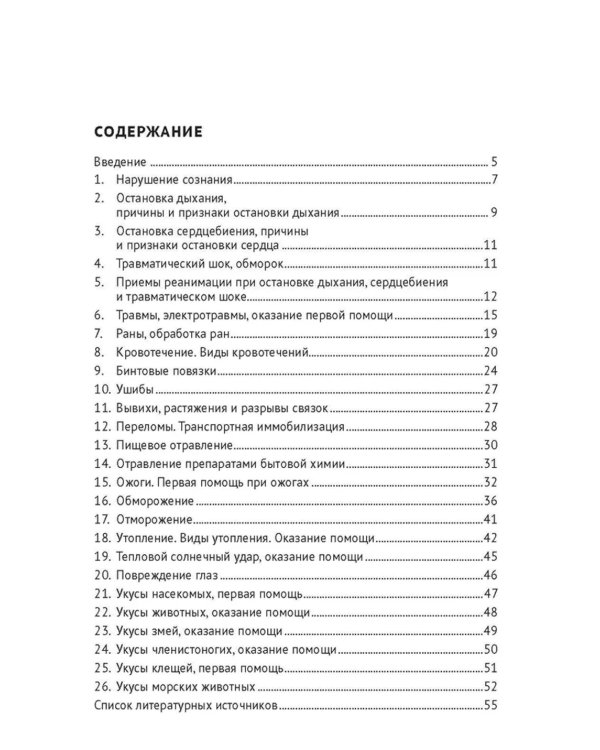 Оказание доврачебной помощи пострадавшим. Учебно-методическое пособие