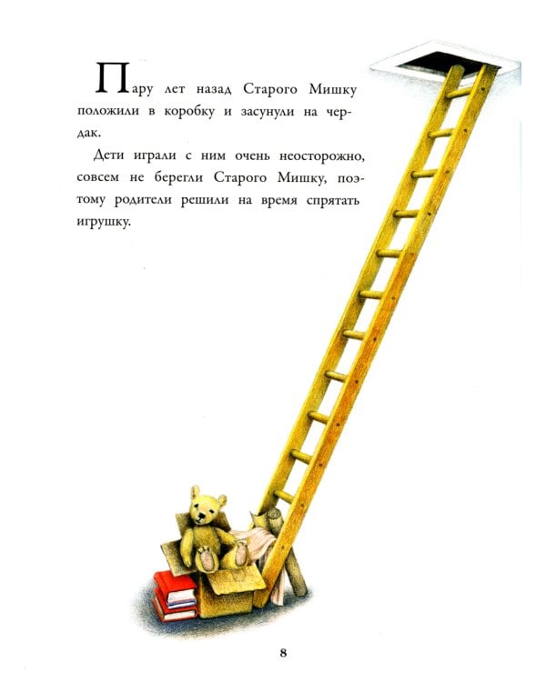 Истории про Старого Мишку и его друзей