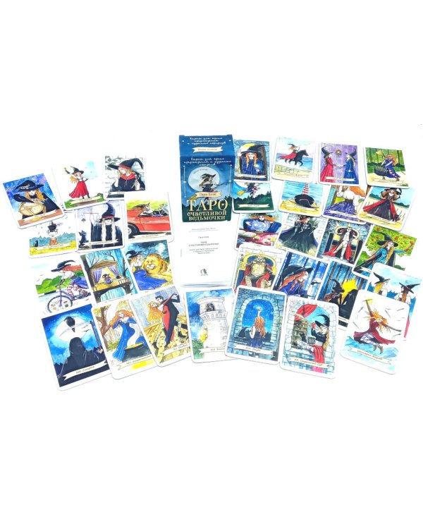 Таро счастливой ведьмочки. Карты для ярких предсказаний и чудесных сюрпризов. Мини-колода