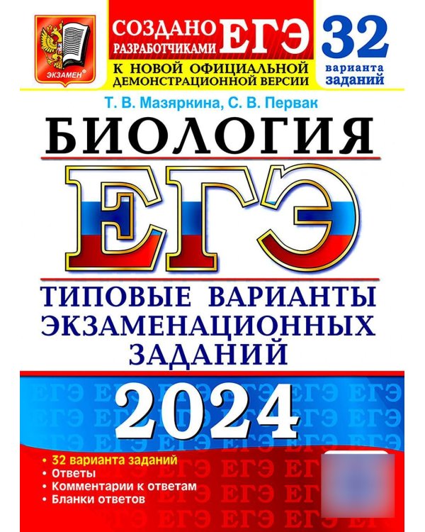 ЕГЭ 2024. Биология. 32 варианта. Типовые варианты экзаменационных заданий от разработчиков ЕГЭ