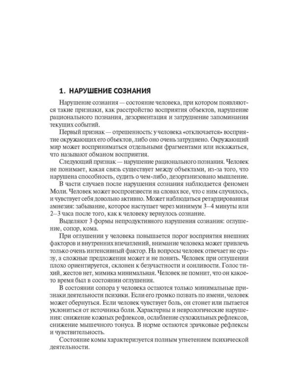 Оказание доврачебной помощи пострадавшим. Учебно-методическое пособие