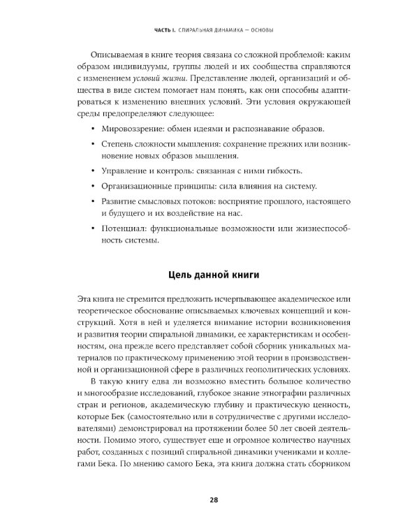 Спиральная динамика на практике:  Модель  развития личности, организации и человечества