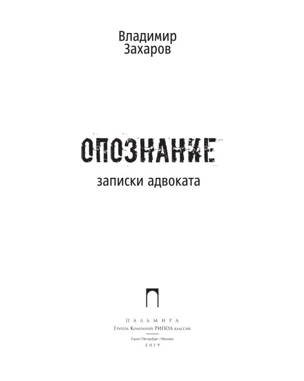 Опознание. Записки адвоката