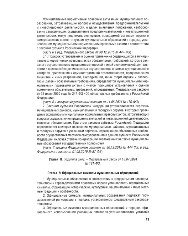 ФЗ "Об общих принципах организации местного самоуправления в РФ" №131-ФЗ
