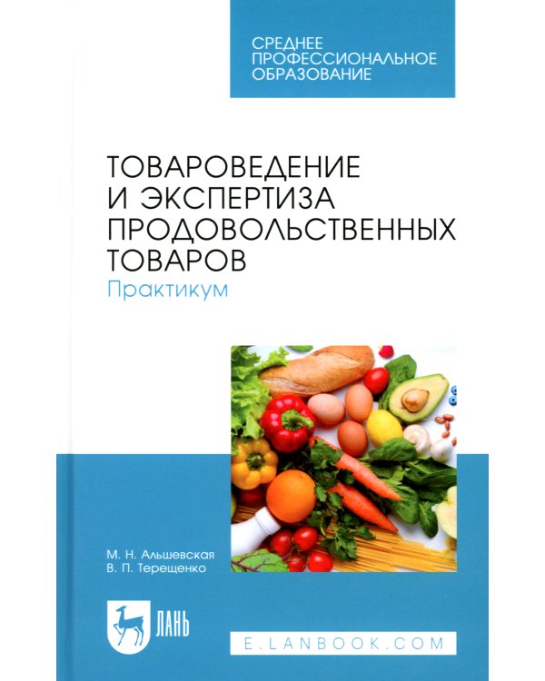 Товароведение и экспертиза продовольственных товаров. Практикум: Учебное пособие для СПО