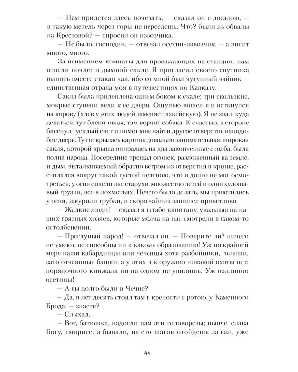 Герой нашего времени: роман