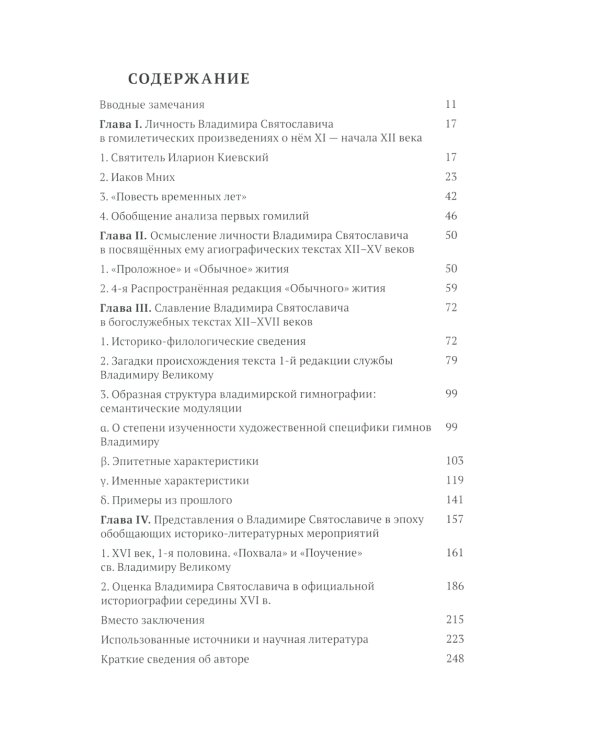 Славление великого князя Киевского Владимира Святославича в русском литературном предании XI-XVI вв