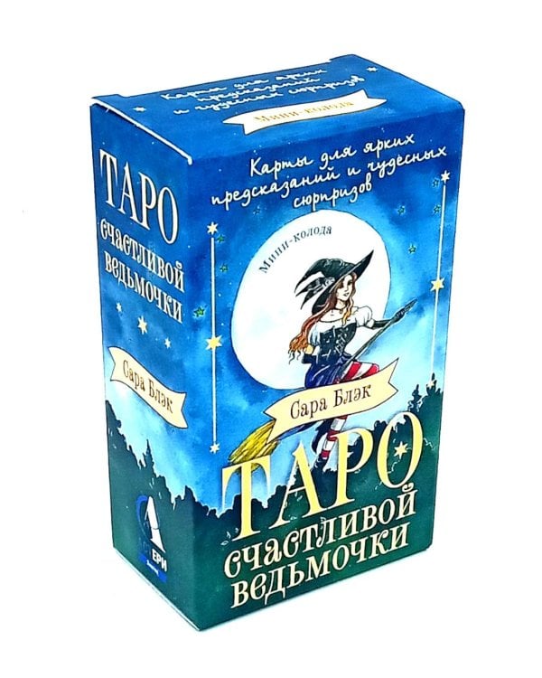 Таро счастливой ведьмочки. Карты для ярких предсказаний и чудесных сюрпризов. Мини-колода