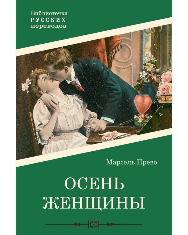 Осень женщины: роман
