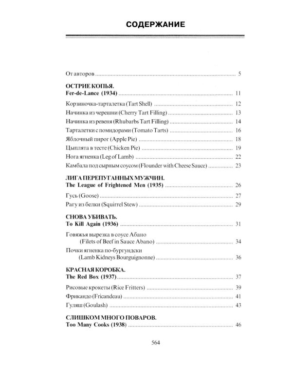 За столом с Ниро Вульфом, или Секреты кухни великого сыщика. Кулинарный детектив