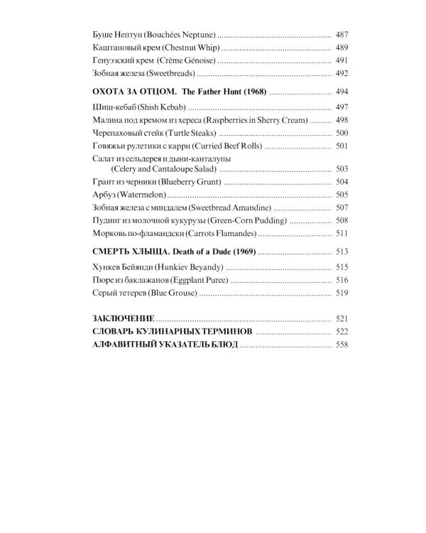 За столом с Ниро Вульфом, или Секреты кухни великого сыщика. Кулинарный детектив