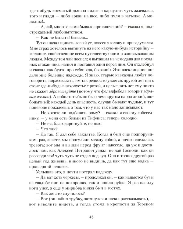 Герой нашего времени: роман