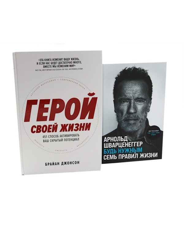 Герой своей жизни; Будь нужным: Семь правил жизни (комплект из 2-х книг)