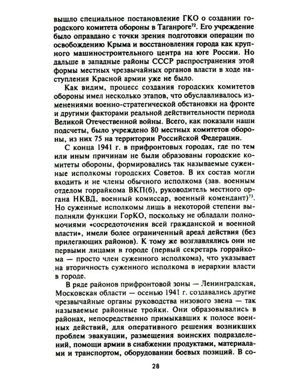 Городские комитеты обороны. Чрезвычайные органы власти в годы Великой Отечественной войны. 1941-1945