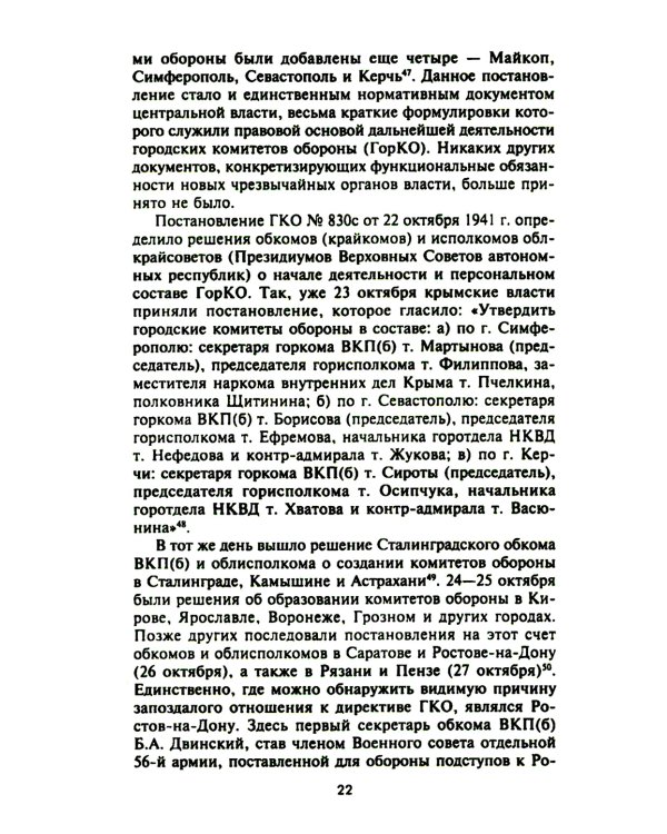 Городские комитеты обороны. Чрезвычайные органы власти в годы Великой Отечественной войны. 1941-1945