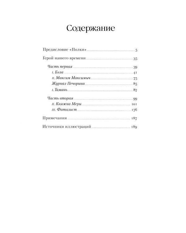 Герой нашего времени: роман