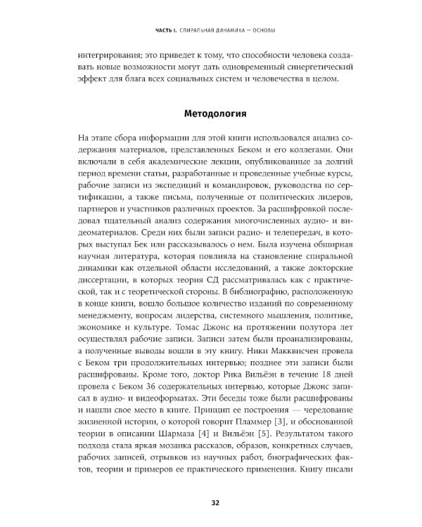 Спиральная динамика на практике:  Модель  развития личности, организации и человечества