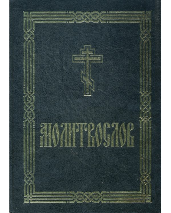 Молитвослов крупным шрифтом (для слабовидящих). 2-е изд испр. и доп