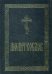 Молитвослов крупным шрифтом (для слабовидящих). 2-е изд испр. и доп