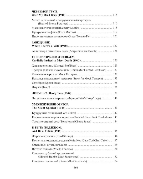 За столом с Ниро Вульфом, или Секреты кухни великого сыщика. Кулинарный детектив