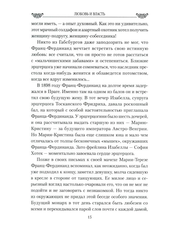 Любовные драмы. Любовь и власть. Короли, премьеры, президенты...