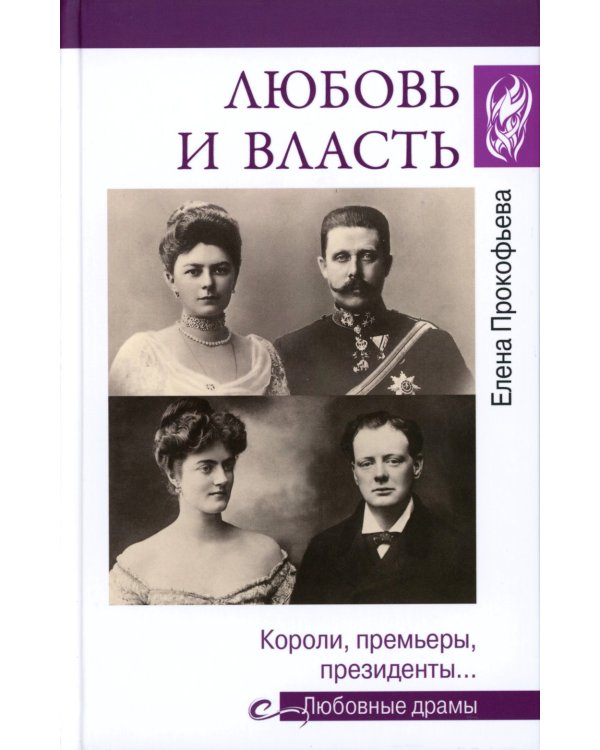 Любовные драмы. Любовь и власть. Короли, премьеры, президенты...