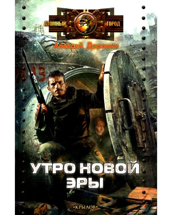 Утро новой эры