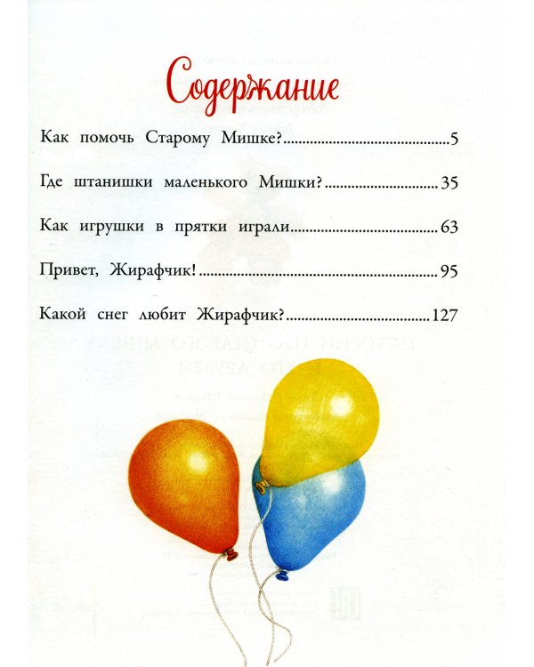 Истории про Старого Мишку и его друзей