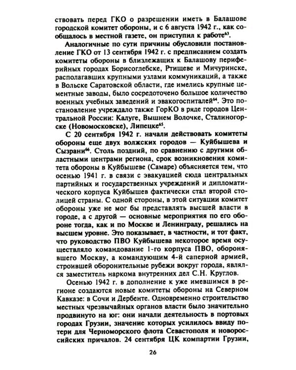 Городские комитеты обороны. Чрезвычайные органы власти в годы Великой Отечественной войны. 1941-1945