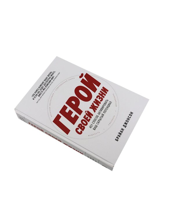 Герой своей жизни; Будь нужным: Семь правил жизни (комплект из 2-х книг)