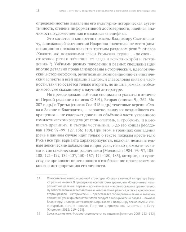 Славление великого князя Киевского Владимира Святославича в русском литературном предании XI-XVI вв