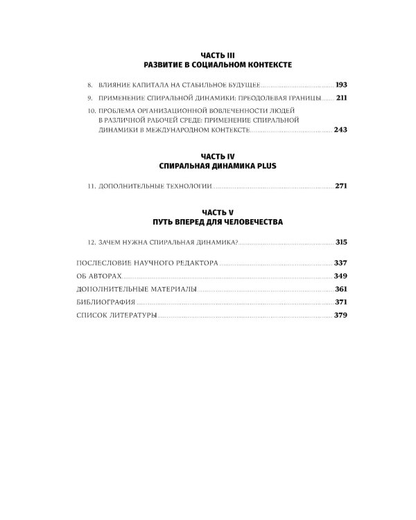 Спиральная динамика на практике:  Модель  развития личности, организации и человечества