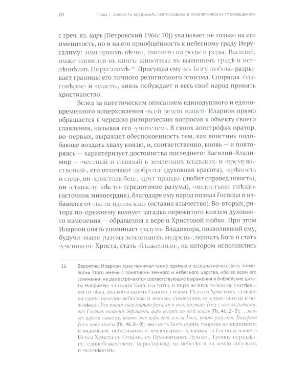 Славление великого князя Киевского Владимира Святославича в русском литературном предании XI-XVI вв