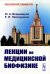 Лекции по медицинской биофизике. 2-е изд., испр