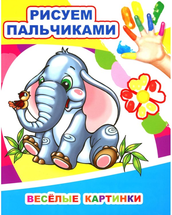 Веселые картинки. Рисуем пальчиками