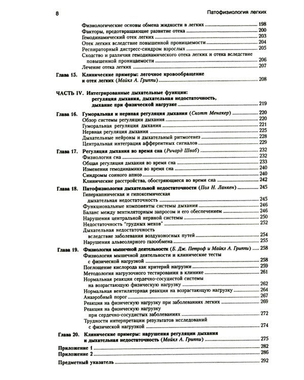 Патофизиология легких. 2-е изд., испр (обл.)
