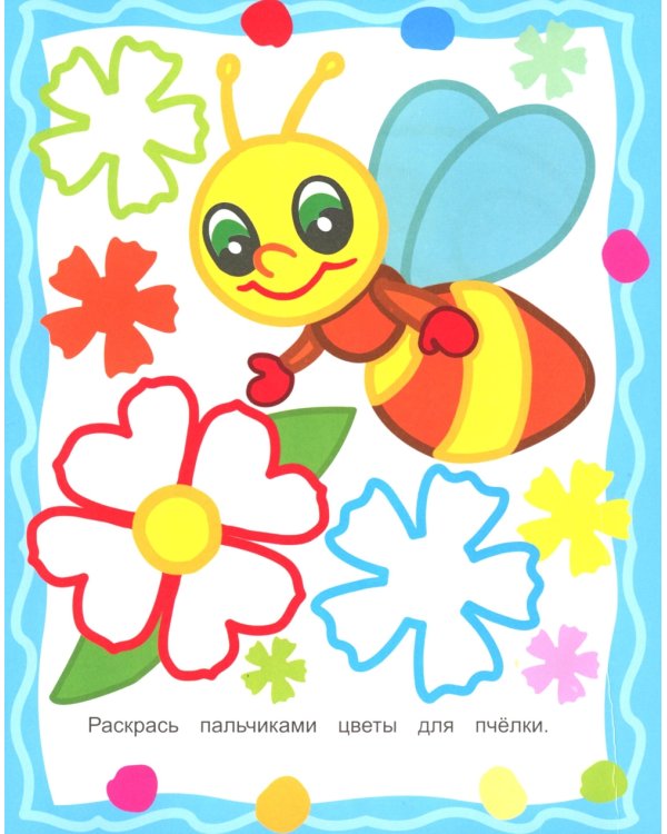 Веселые картинки. Рисуем пальчиками