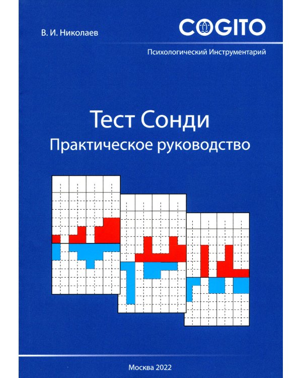 Тест Сонди. Практическое руководство