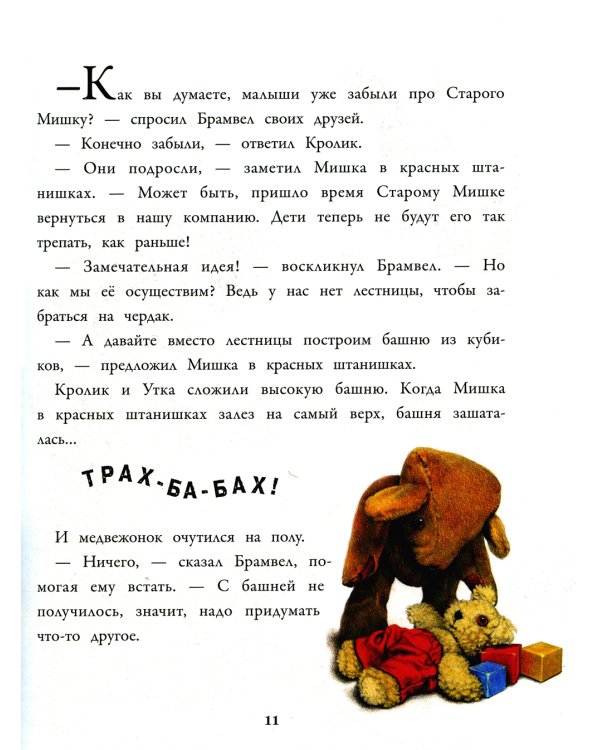 Истории про Старого Мишку и его друзей