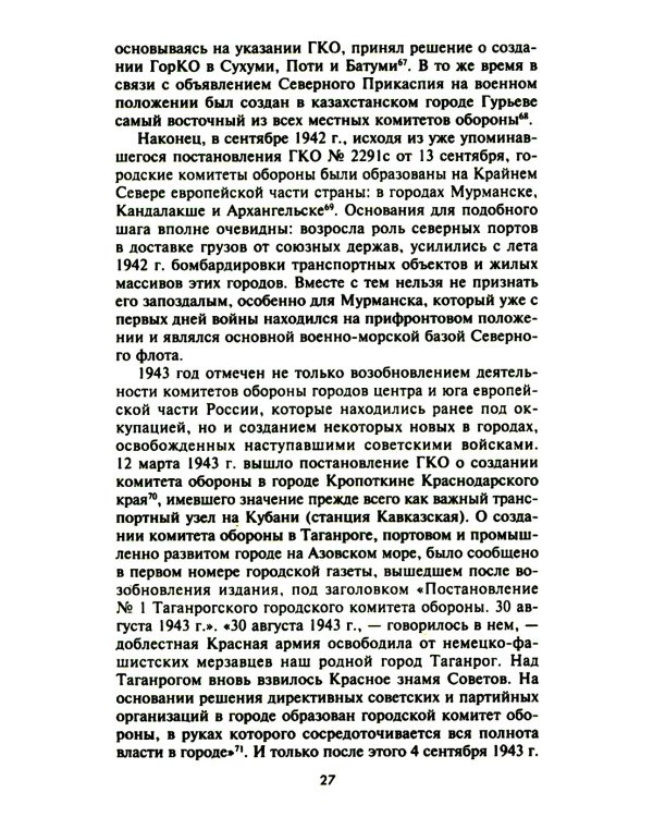 Городские комитеты обороны. Чрезвычайные органы власти в годы Великой Отечественной войны. 1941-1945
