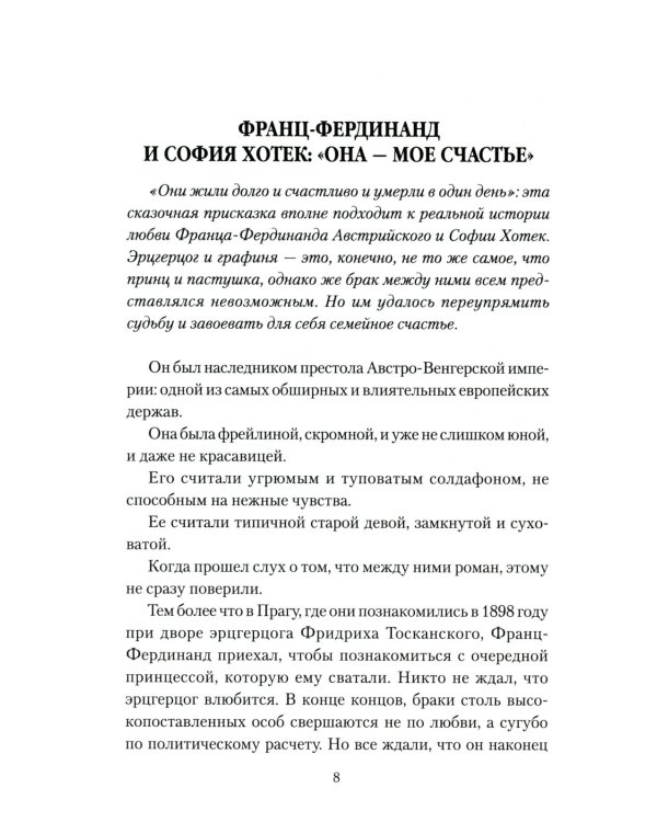 Любовные драмы. Любовь и власть. Короли, премьеры, президенты...