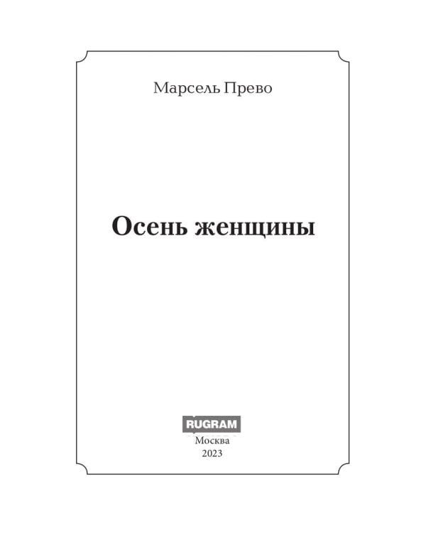 Осень женщины: роман