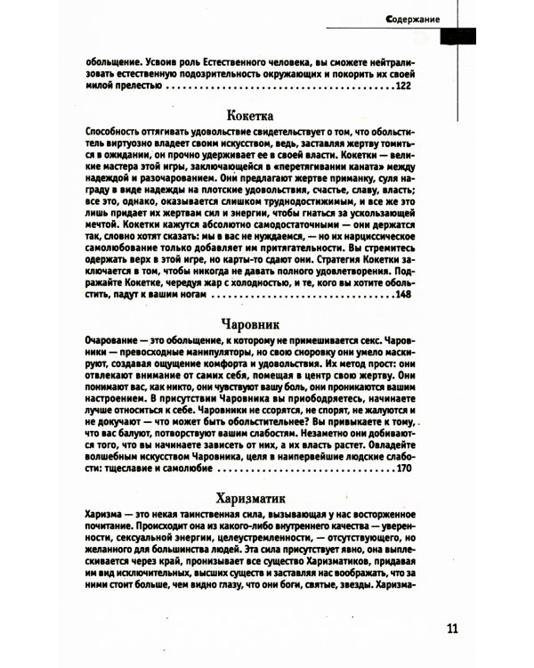 24 закона обольщения